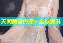 天同美语传媒：全球资讯