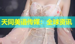 天同美语传媒：全球资讯