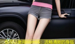 66m66：流畅清晰的身临其境视频体验