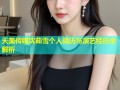 天美传媒沈茹雪个人简历与演艺经历全解析