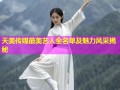 天美传媒最美艺人全名单及魅力风采揭秘