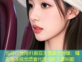 91麻豆天美星空传媒：精彩果冻视觉盛宴
