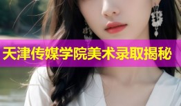 天津传媒学院美术录取揭秘