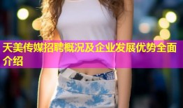 天美传媒招聘概况及企业发展优势全面介绍