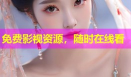 免费影视资源，随时在线看