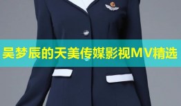 吴梦辰的天美传媒影视MV精选