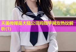 天美传媒是大陆公司吗知乎网友热议解析(1)