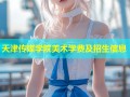 天津传媒学院美术学费及招生信息
