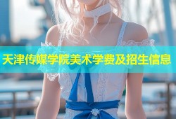 天津传媒学院美术学费及招生信息