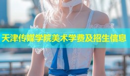天津传媒学院美术学费及招生信息