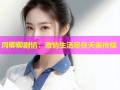 周卿卿剧情：激情生活尽在天美传媒