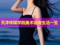 天津传媒学院美术宿舍生活一览