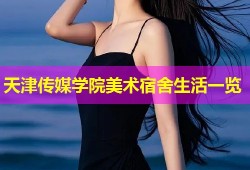天津传媒学院美术宿舍生活一览