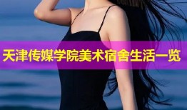 天津传媒学院美术宿舍生活一览