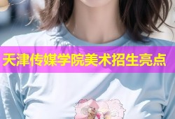 天津传媒学院美术招生亮点
