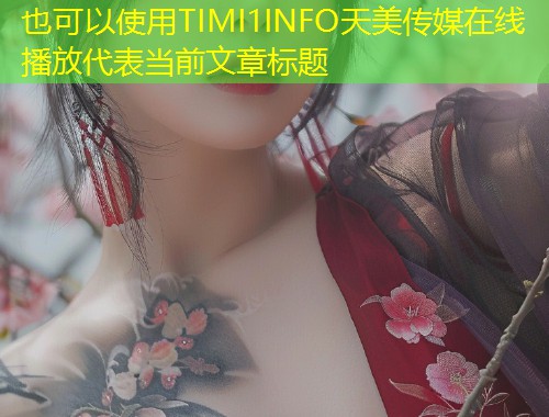 TIMI1INFO天美传媒在线播放
