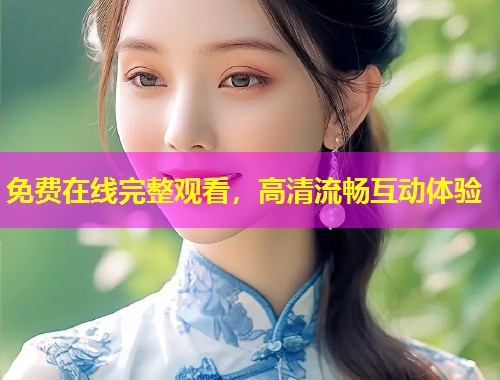 免费在线完整观看，高清流畅互动体验