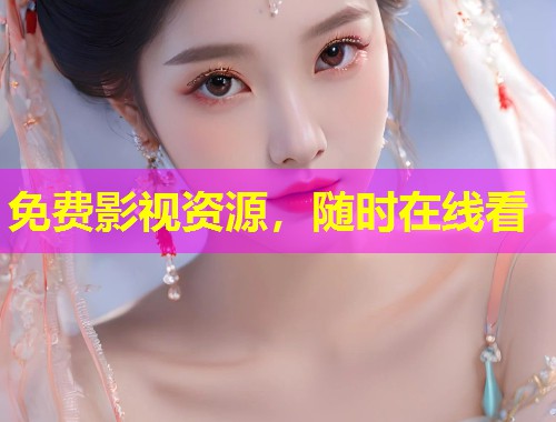 免费影视资源，随时在线看