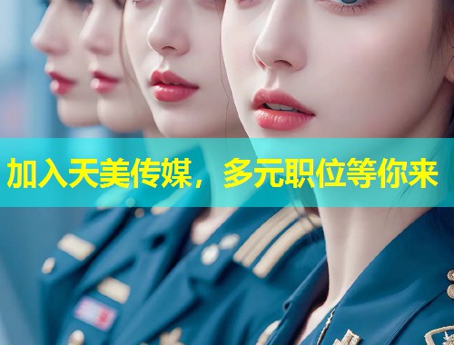 加入天美传媒，多元职位等你来