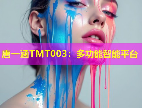 唐一涵TMT003：多功能智能平台