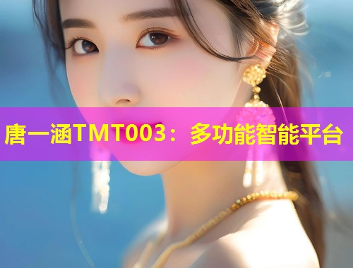 唐一涵TMT003：多功能智能平台