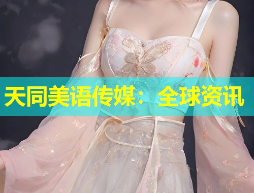 天同美语传媒：全球资讯