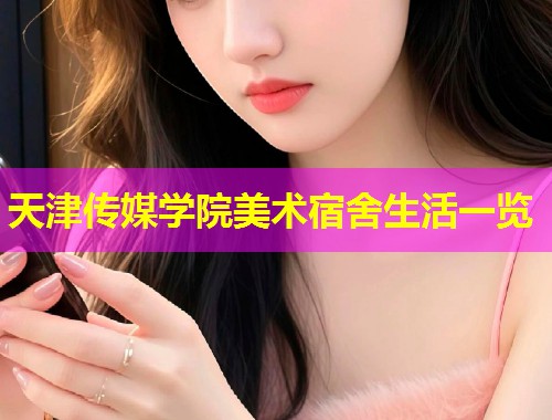 天津传媒学院美术宿舍生活一览