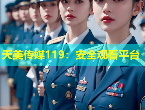 天美传媒119：安全观看平台