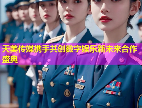天美传媒携手共创数字娱乐新未来合作盛典